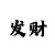 大小最佳倍投方案稳赚